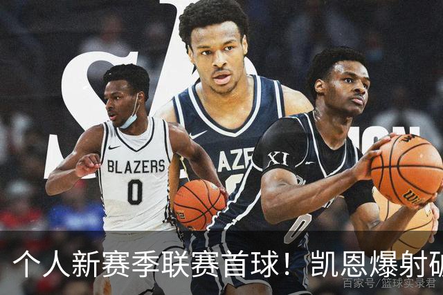 个人新赛季联赛首球！凯恩爆射破门，拜仁2-1再领先埃尔沃斯贝格