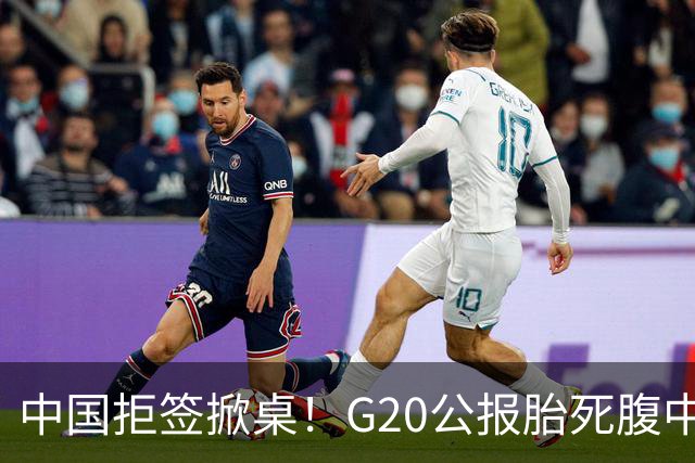 中国拒签掀桌！G20公报胎死腹中，美国“批斗会”彻底开砸