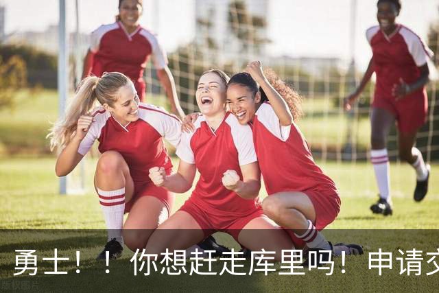 勇士！！你想赶走库里吗！申请交易都说出来了！