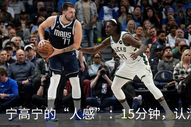 宁高宁的“人感”：15分钟，认清一个人