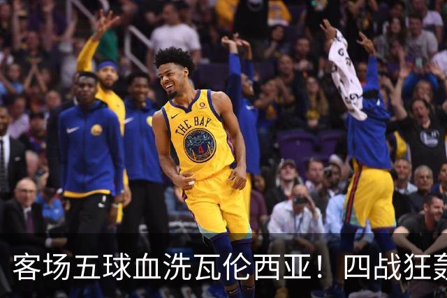 客场五球血洗瓦伦西亚！四战狂轰十七球，巴萨真能横扫欧洲？
