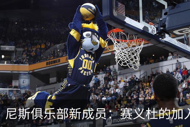 尼斯俱乐部新成员：赛义杜的加入如同鲨鱼闯入游泳池！
