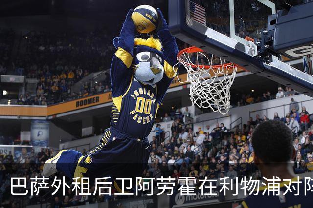巴萨外租后卫阿劳霍在利物浦对阵伊普斯维奇的比赛中表现亮眼
