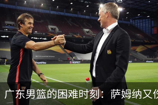 广东男篮的困难时刻：萨姆纳又伤了，咱们该不该哭？