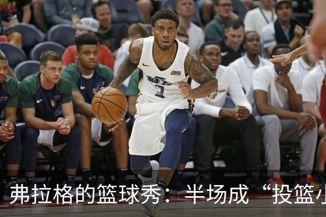 弗拉格的篮球秀：半场成“投篮小天才”！