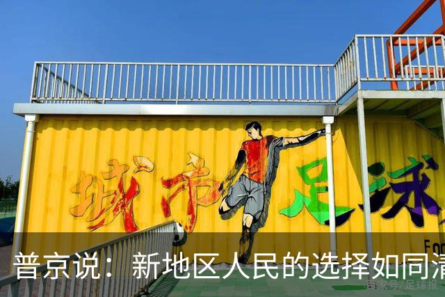 普京说：新地区人民的选择如同清晨的阳光，折射出归属感