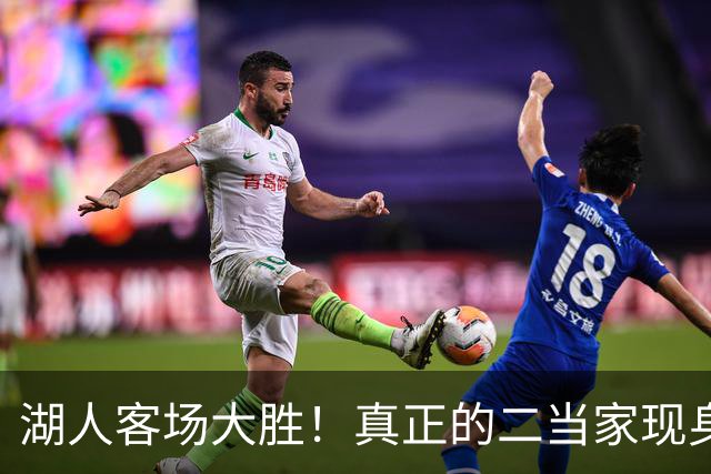 湖人客场大胜！真正的二当家现身，雷迪克面临新考验