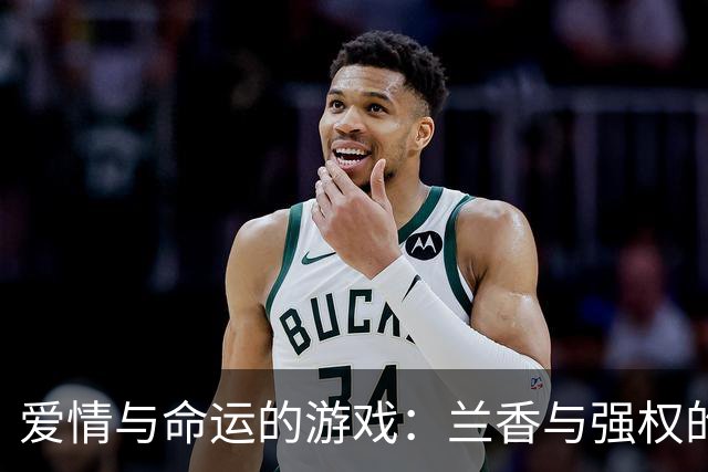 爱情与命运的游戏：兰香与强权的双重战场