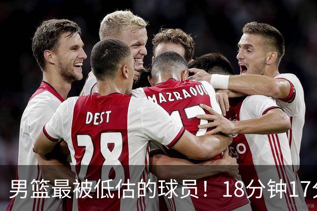 男篮最被低估的球员！18分钟17分0失误，完爆胡明轩的3分
