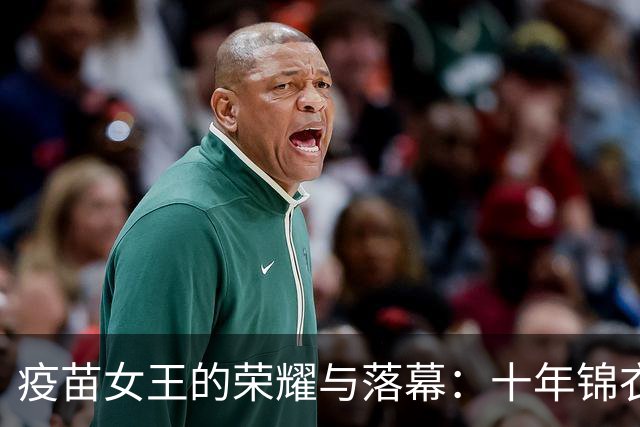 疫苗女王的荣耀与落幕：十年锦衣夜行一朝入狱