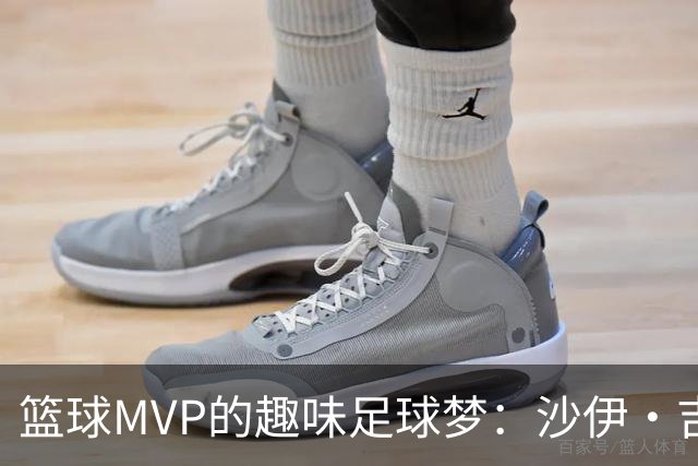 篮球MVP的趣味足球梦：沙伊·吉尔杰斯-亚历山大入驻马竞