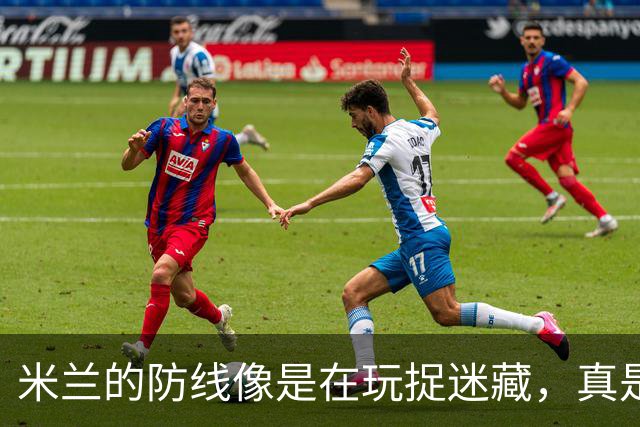 米兰的防线像是在玩捉迷藏，真是太搞笑了！
