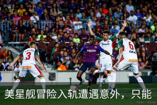 美星舰冒险入轨遭遇意外，只能“金盆洗手