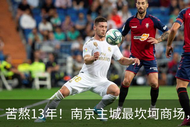 苦熬13年！南京主城最坎坷商场，开业时间定了