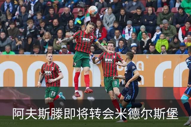 阿夫斯滕即将转会米德尔斯堡