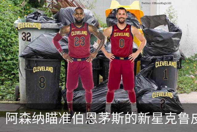 阿森纳瞄准伯恩茅斯的新星克鲁皮，转会费用高得令人咂舌